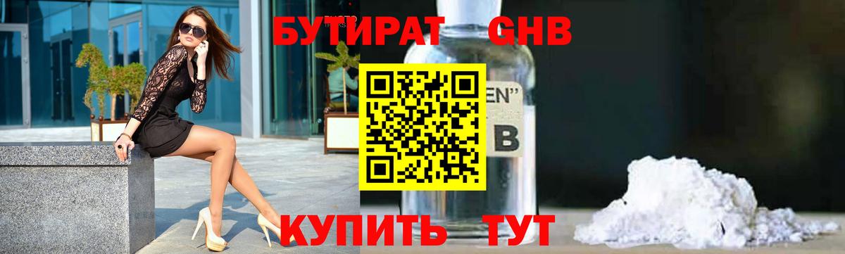 БУТИРАТ GHB  Вход с VPN  Бор 
