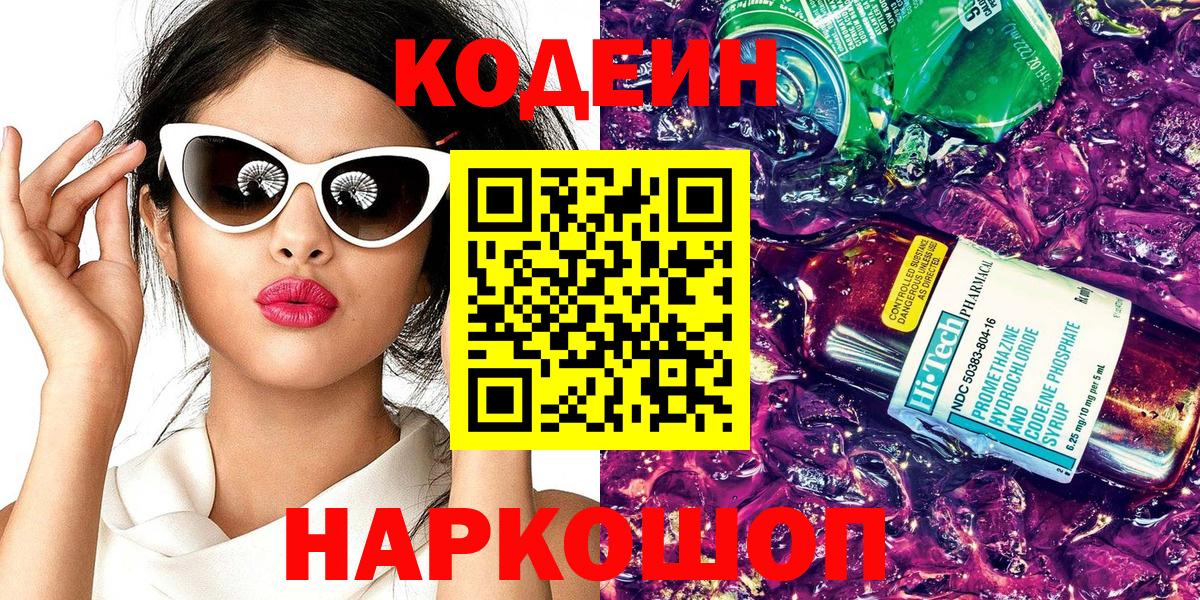 Бор  Кодеиновый сироп Lean напиток Lean (лин)  Вход с VPN  наркотики  Кодеин Purple Drank 
