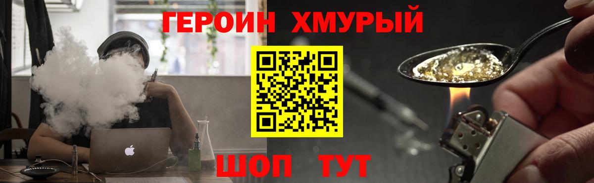 ГЕРОИН хмурый Бор